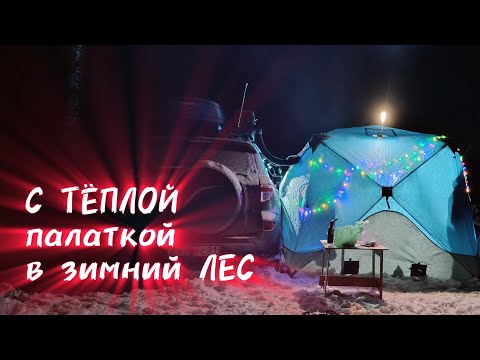 Видео: Кемпинг в ЗИМНЕМ лесу с ПАЛАТКОЙ. Отдыхаем с ДЕТЬМИ в зимней сказке.