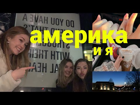 Видео: американский универ | влог