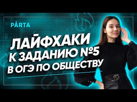 Видео: Лайфхак к заданию №5 в ОГЭ по Обществознанию | +3 балла к ОГЭ PARTA