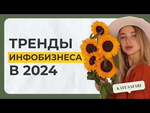 Видео: Тренды инфобизнеса 2024 | Как и что продавать в 2024 году?