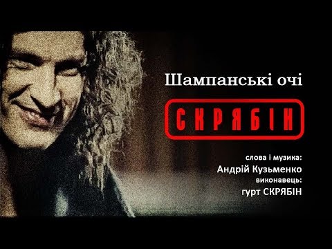 Видео: Скрябін - Шампанські Очі  [оригінал]