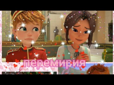 Видео: Люк и Джина 💞 перемирия