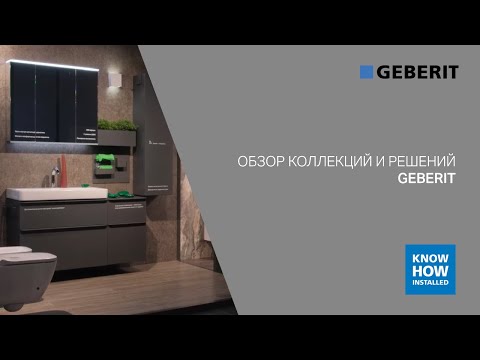 Видео: Обзор коллекций и решений Geberit