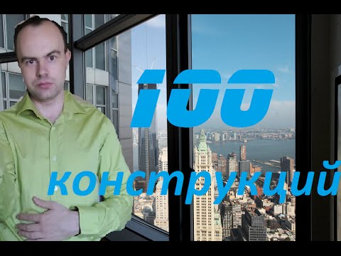 Видео: 100 КОНСТРУКЦИЙ. Грамматика английского языка. Английский язык. Английская грамматика.