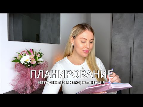 Видео: Как всё успеть | Распорядок дня молодой мамы