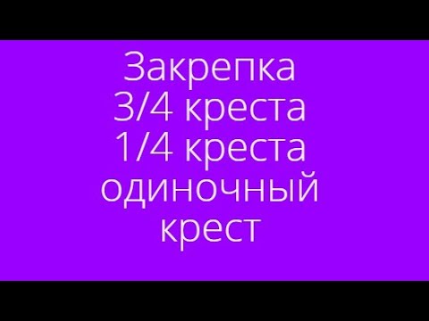 Видео: Закрепка ! 3/4 креста 1/4 креста Закрепка Инны Джагес !