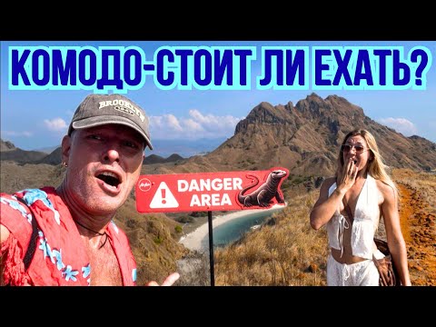 Видео: СЕКРЕТ Гигантских ДРАКОНОВ⛔НАШИ Ощущения от Острова КОМОДО в ИНДОНЕЗИИ 🚷 СТОИТ ли ТУДА ЕХАТЬ? 