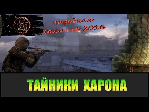 Видео: Сталкер Народная солянка 2016 Все тайники Харона.