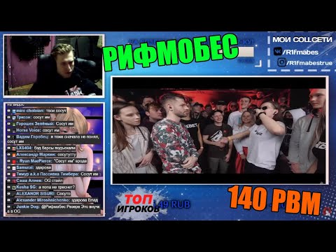 Видео: Реакция Рифмабеса на 140 BPM BATTLE: СЕРЕЖА СОТНИКОВ ТВОРЕЦ X ЮЛЯ KIWI