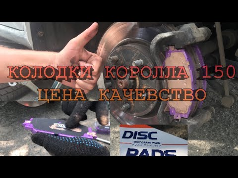 Видео: ТОЙОТА КОРОЛЛА ЗАМЕНА КОЛОДОК/ЗАМЕНА ПЕРЕДНИХ ТОРМОЗНЫХ КОЛОДОК КОРОЛЛА 150/КОЛОДКИ NIBK