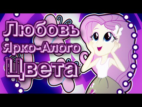 Видео: [PMV] Любовь Ярко-Алого Цвета (МакSим)