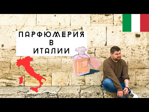 Видео: Парфюмерия в Италии! Перуджа! Цены в Италии!