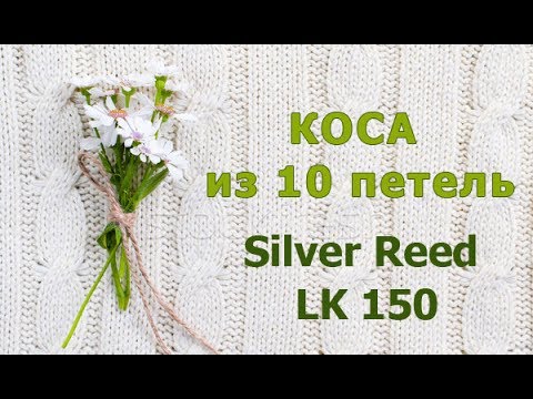 Видео: Широкая коса на машине Silver Reed LK 150