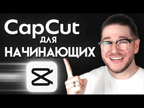 Видео: Как редактировать в CapCut: полное руководство для начинающих (2025)