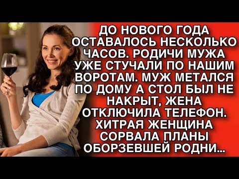 Видео: ДО НОВОГО ГОДА ОСТАВАЛОСЬ НЕСКОЛЬКО ЧАСОВ  ХИТРАЯ ЖЕНЩИНА СОРВАЛА ПЛАНЫ ОБОРЗЕВШЕЙ РОДНИ