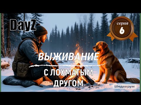 Видео: "6"DayZ Выживание С ЧЕТВЕРОНОГИМ ДРУГОМ