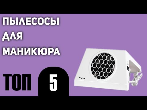 Видео: ТОП—5. Лучшие пылесосы для маникюра. Рейтинг 2021 года!