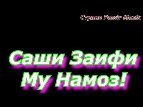 Видео: Саши Заифи *** МР3 - Му Намоз