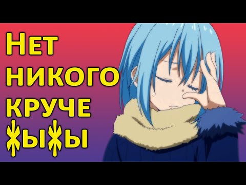 Видео: О моём перерождении в слизь - спрос на прогрессирующую деградацию