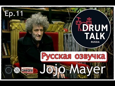 Видео: DRUMTALKRussia Jojo Mayer Джоджо Майер NERVE (Эпизод 11) Русская озвучка - Кирилл Радциг