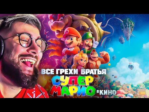 Видео: Все грехи и ляпы мультфильма "Братья Супер Марио в кино" Dalbek Далбек | Реакция