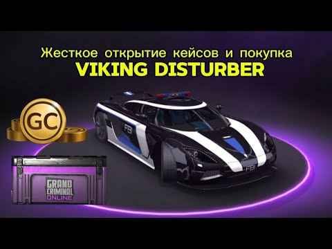 Видео: Жесткое открытие кейсов и покупка VIKING DISTURBER Часть 6 в Grand Criminal Online #gco #гко