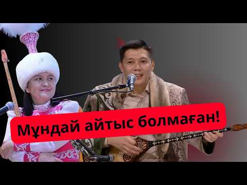 Видео: МЕЙІРБЕК ПЕН ЖАНСАЯ | АСТАНАНЫ ШУЛАТҚАН #айтыс