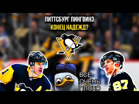 Видео: Каковы Перспективы Питтсбург Пингвинз В Сезоне 25/26?