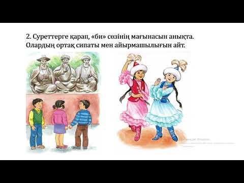 Видео: 3 сынып әдебиеттік оқу Нені үйрендім? 3 тоқсан № 63 сабақ