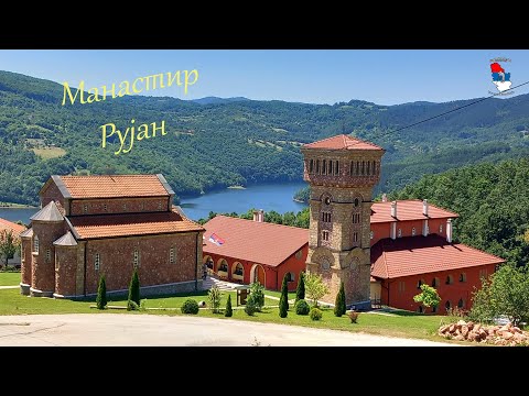 Видео: МАНАСТИР РУЈАН, ВРУТЦИ