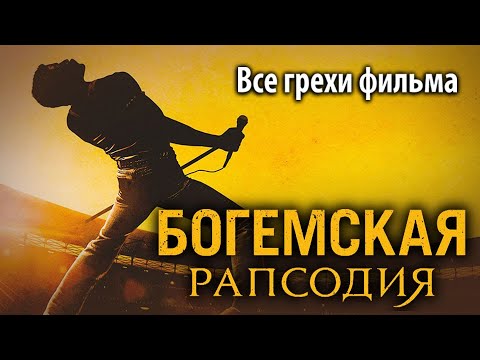 Видео: Все грехи фильма "Богемская рапсодия"