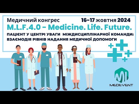 Видео: Конгрес M.L.F. (Medicine.Life.Future.) 4.0 "Пацієнт в центрі уваги міждисциплінарної команди" - Д2