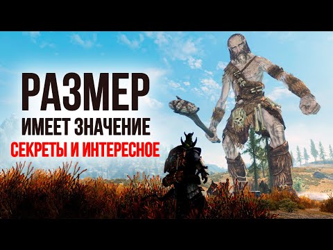 Видео: Skyrim Секреты и Интересное! Размер Имеет Значение, Или Не Имеет?! ( Секреты 362​​​ )