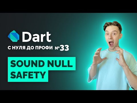 Видео: ОБЪЯСНЯЮ NULL SAFETY | Dart с нуля до профи №33 | Уроки для начинающих 2024