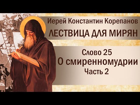 Видео: Слово 25. О смиренномудрии. Часть II