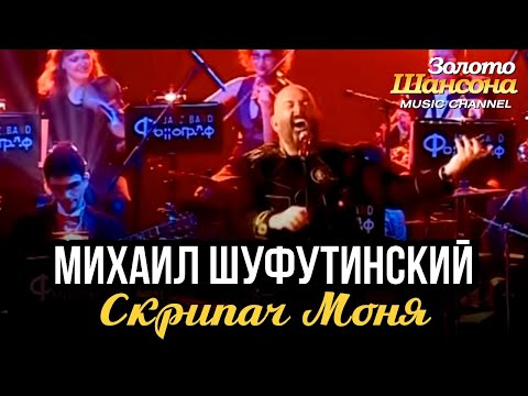 Видео: Михаил Шуфутинский - Скрипач Моня (Юбилейный концерт в МХАТ им.Горького 2008)