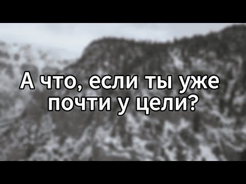 Видео: Последний шаг: почему многие уходят, когда победа рядом