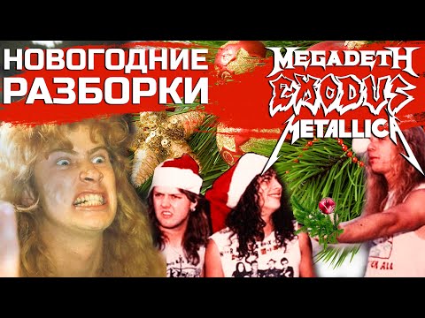 Видео: Новогодний концерт и разборки METALLICA, MEGADETH и EXODUS