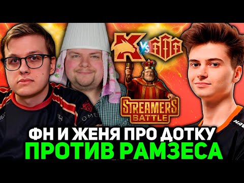 Видео: ФН ОТМУЧАЛСЯ ОТ ИГР С ЖЕНЯ ПРО ДОТКУ НА СТРИМЕРСКОМ ТУРНИРЕ?! / KORBEN TEAM vs RAMZES TEAM
