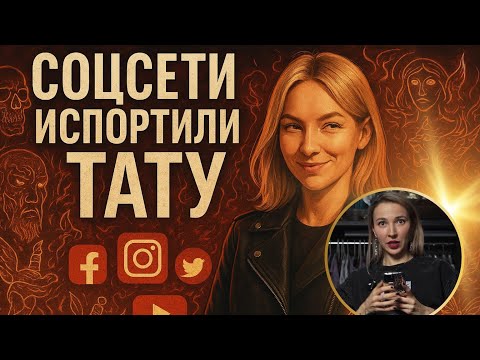 Видео: Как соцсети навсегда изменили мир татуировки! Баски о тату