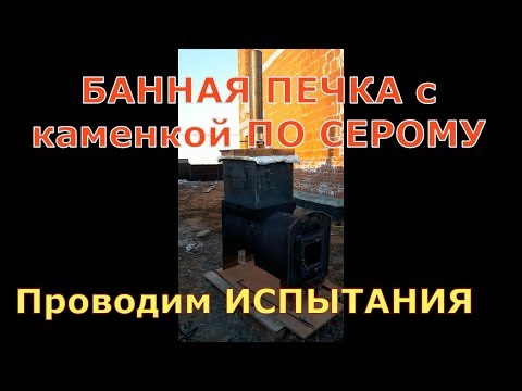 Видео: Банная печь с каменкой по серому. ОПЫТНАЯ МОДЕЛЬ. ПЕЧЬ ПЕРИОДИЧЕСКОГО ДЕЙСТВИЯ /ОГОНЬ ЧЕРЕЗ КАМНИ.