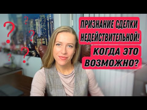 Видео: Признание сделки купли-продажи недвижимости недействительной//Когда это возможно?
