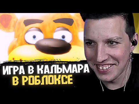 Видео: МАЗЕЛЛОВ ИГРАЕТ в ИГРУ В КАЛЬМАРА с ПОДПИСЧИКАМИ / ROBLOX