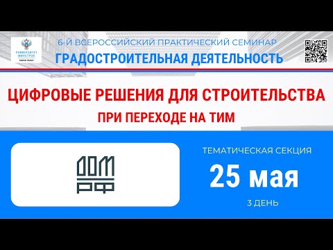 Видео: Тематическая секция. Цифровые решения для строительства при переходе на ТИМ