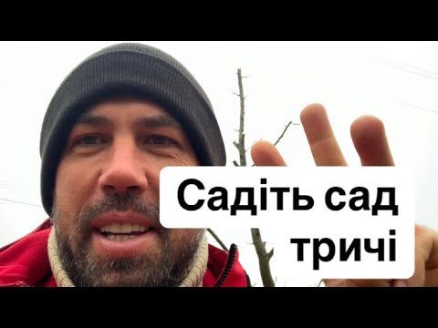 Видео: Садіть сад тричі. Важливе про посадку саду