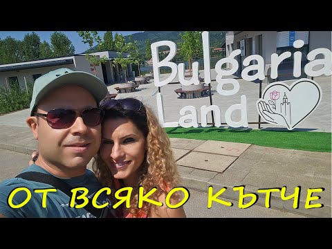 Видео: Кратко Пътуване до България - Bulgaria Land в Правец, гр. Плевен и Златен Парк в Луковит