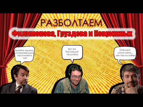 Видео: Разболтаем Коврижных, Груздева и Филимонова!