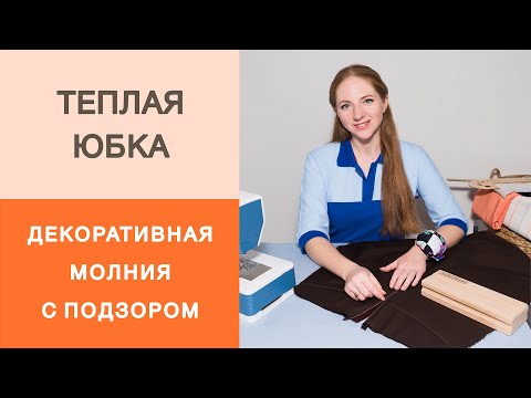 Видео: Тёплая юбка-трапеция на кокетке. Как вшить декоративную молнию с подзором? Мастер класс.