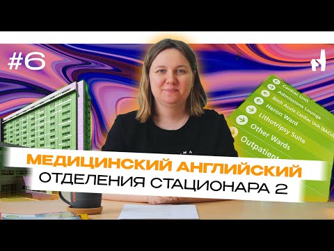 Видео: Переводим в реанимацию! / Медицинский английский #6 - Отделения стационара, часть 2