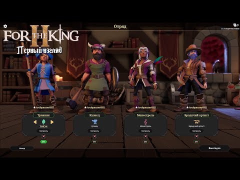 Видео: For the King 2. Первый взгляд. Пошаговые приключения четырех "мушкетеров".